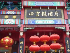 门面-四宜糕团店(南大街店)