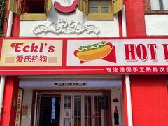 门面-Eckl’s爱氏热狗(猫街店)