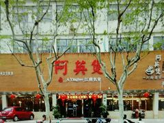 门面-阿英煲(凉城路店)