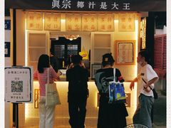 门面-眞宗·椰汁是大王(小娄巷店)