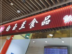 门面-白玉兰食品甜凤店(合生汇店)