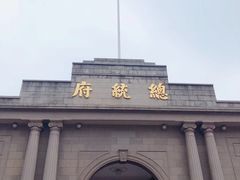 -南京中国近代史遗址博物馆(南京总统府)