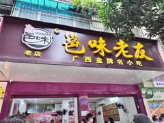 -邕味老友(人民西路店)