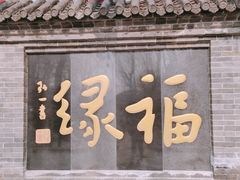 -红螺寺
