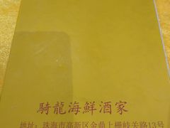 -骑龙海鲜酒家