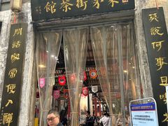 -東茅街茶馆