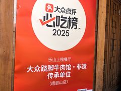 -大众跷脚牛肉馆·非遗传承单位(峨眉山店)