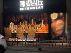 门面-原麦山丘(天虹店)
