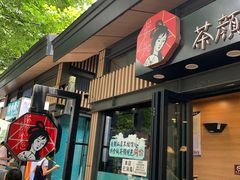 门面-茶颜悦色(岳麓山顶店)