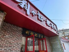 -刘小忙把子肉(北园大街总店)