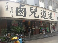 门面-卤儿道道(龙游路店)