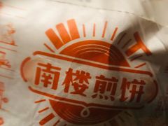 -南楼煎饼(南楼总店)