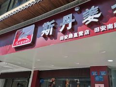 门面-斯丹姜母鸭·古法干香(田安南路店)
