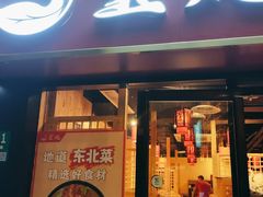 门面-玺炖·中国铁锅炖(南京东路店)