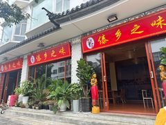 -傣乡之味·傣族特色手抓饭·孔雀宴(大理古城首店)