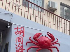 -胡同海鲜·大螃蟹