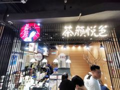 门面-茶颜悦色(平和堂负一楼店)