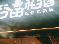 -谷田稻香(昌里路店)