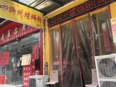 门面-阿生哥螺蛳粉(商都路店)