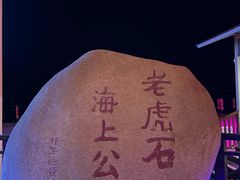 -老虎石海上公园