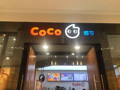 门面-CoCo都可(合生汇店)