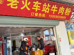 -老火车站牛肉粉