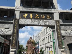 -中华巴洛克风情街