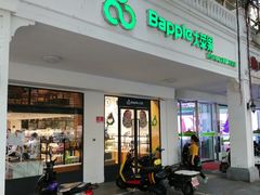 门面-大苹果面包生日蛋糕(明珠店)