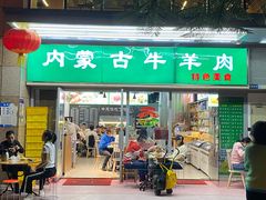 -内蒙古牛羊肉特色美食(后海滨路店)