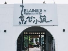 -素心小筑(后沙裕镇店)