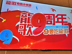 -龍歌自助小火锅(城阳万象汇店)