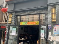 门面-玉香宫河州牛肉拉面