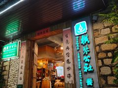 门面-横琴公社餐厅