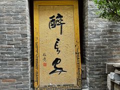 -醉长安(南门总店)