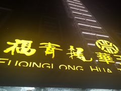-深圳福青龙华天假日酒店