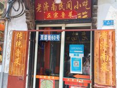 门面-老济南民间小吃·传统鲁菜(芙蓉街店)