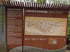 -三国赤壁古战场