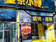-望京小腰(北京总店)