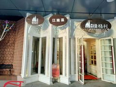-村(悦海新天地店)