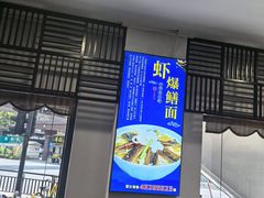 -奎元馆.百年奎元.非遗传承(西湖边的解放路店)