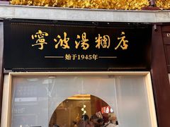 -宁波汤团店(外滩店)
