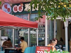 -福巷湘食小馆·猛火现炒(上海首店)