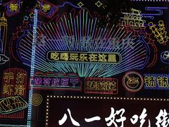 -八一路好吃街(雨田商务大厦店)