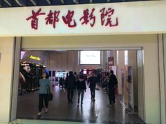 -首都电影院(天津店 中国巨幕)