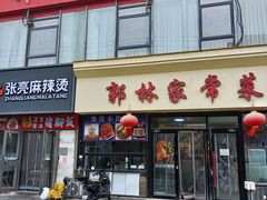 -郭林家常菜烤鸭(曙光西路店)