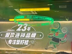 -九子跳跳蛙(石牌东店)