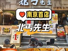 -北丐先生·野馄饨烧烤(雨花万象店)