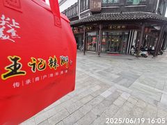 -黎里王记辣脚(黎里总店)