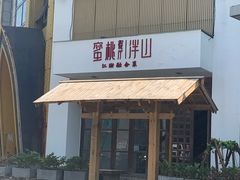 门面-蜜桃餐厅·伴山(湖滨商业街店)