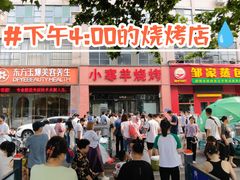 -小寒羊烧烤(凯瑞时代大厦店)